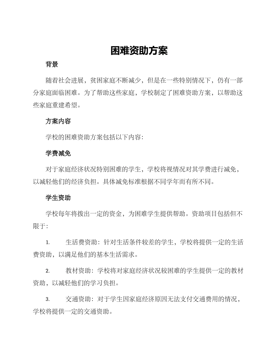 困难资助方案_第1页