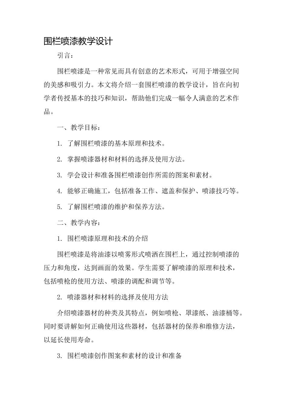 围栏喷漆教学设计_第1页