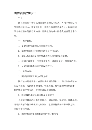 围栏喷漆教学设计