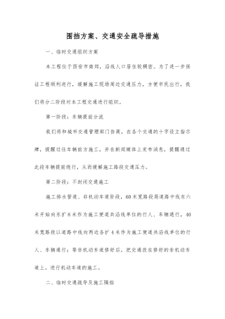 围挡方案、交通安全疏导措施