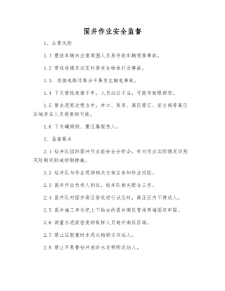 固井作业安全监督