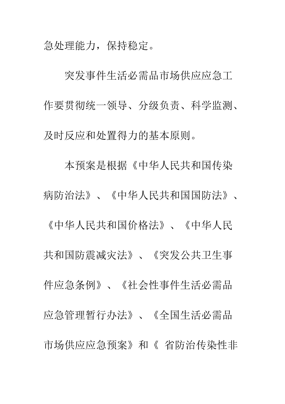 围绕深化生活必需品供应应急方法--精编范文_第2页