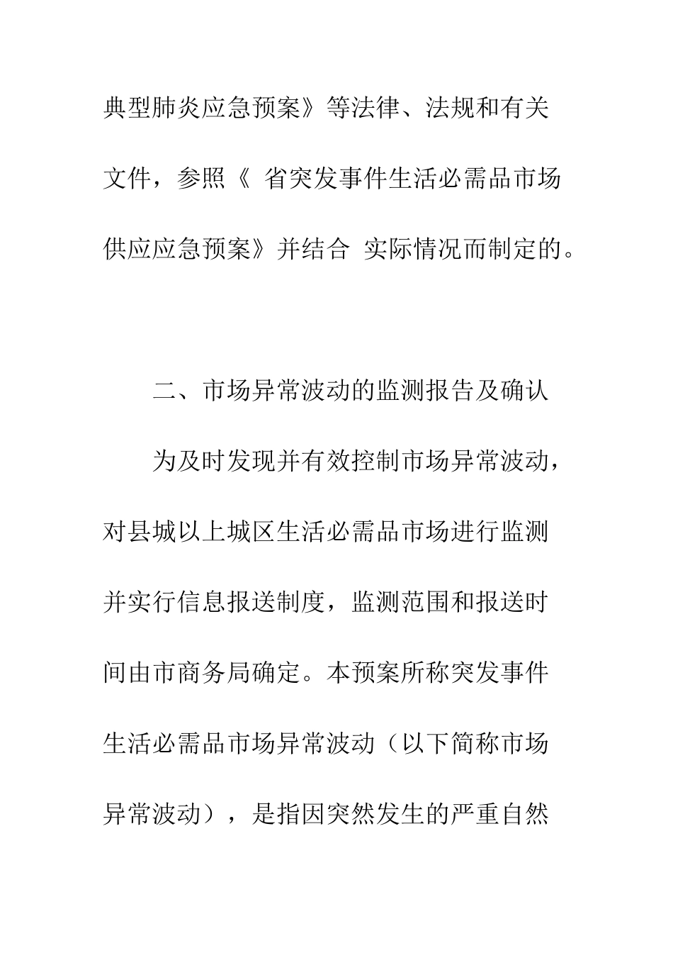 围绕深化生活必需品供应应急方法--精编范文_第3页