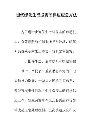 围绕深化生活必需品供应应急方法--精编范文