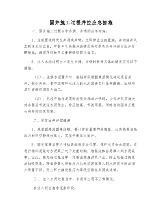 固井施工过程井控应急措施