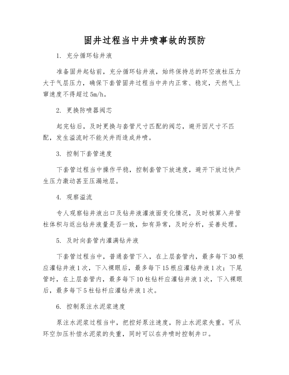 固井过程中井喷事故的预防_第1页
