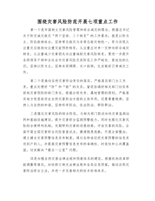 围绕灾害风险防范开展七项重点工作