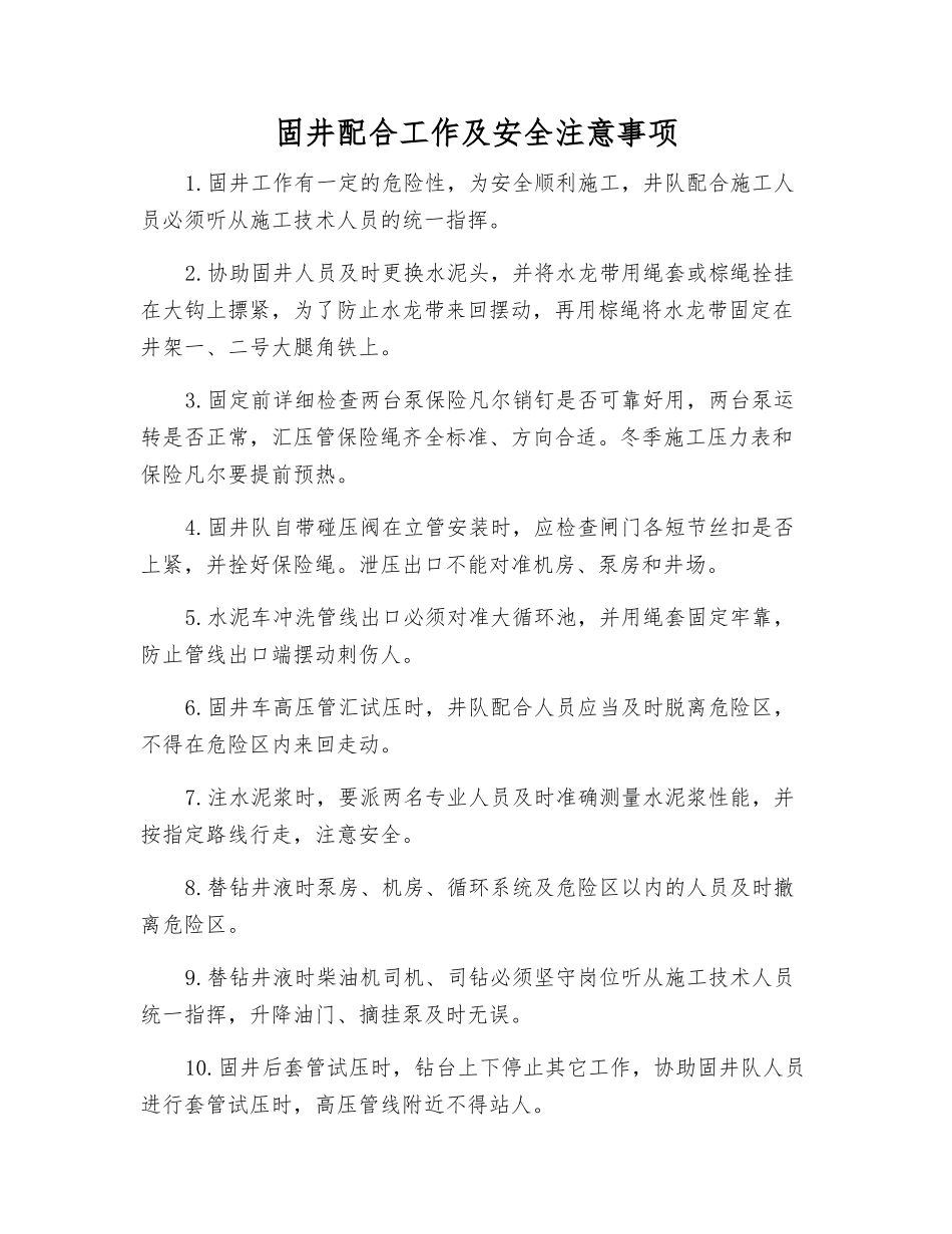 固井配合工作及安全注意事项_第1页