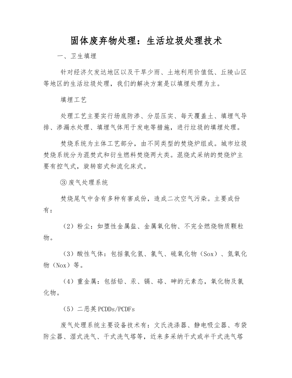 固体废弃物处理生活垃圾处理技术_第1页