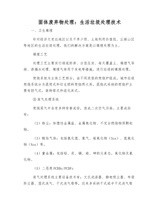固体废弃物处理生活垃圾处理技术