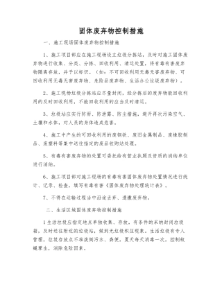 固体废弃物控制措施