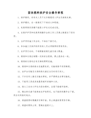 固体燃料烘炉安全操作规程