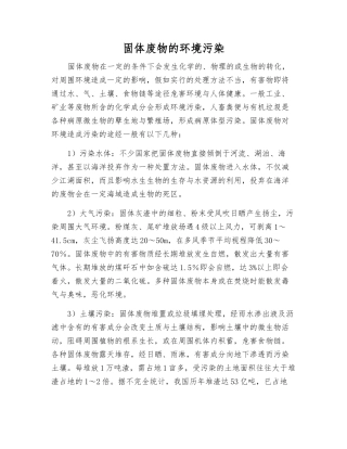 固体废物的环境污染