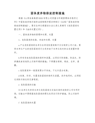 固体废弃物排放控制措施