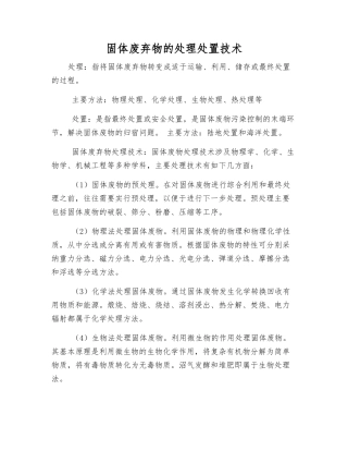 固体废弃物的处理处置技术