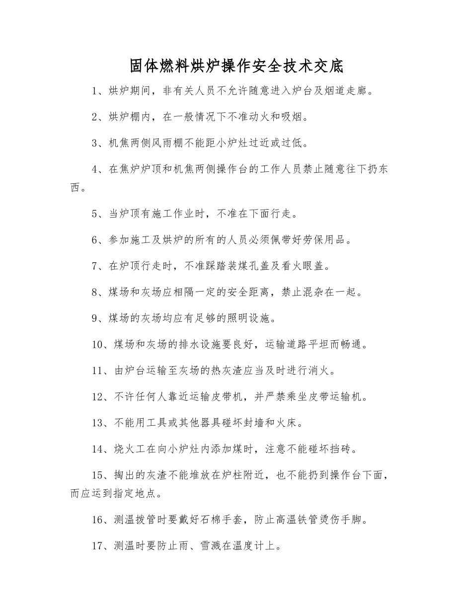 固体燃料烘炉操作安全技术交底_第1页