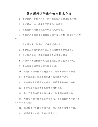 固体燃料烘炉操作安全技术交底