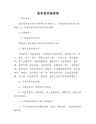 固体废弃物控制