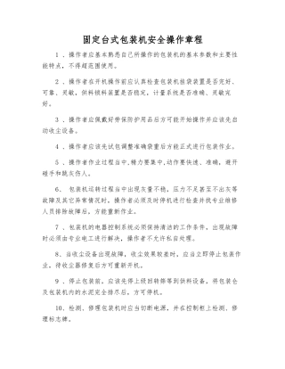 固定台式包装机安全操作规程