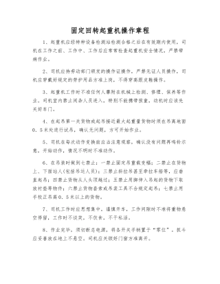 固定回转起重机操作规程