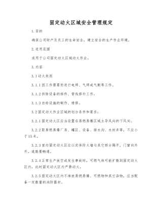 固定动火区域安全管理规定