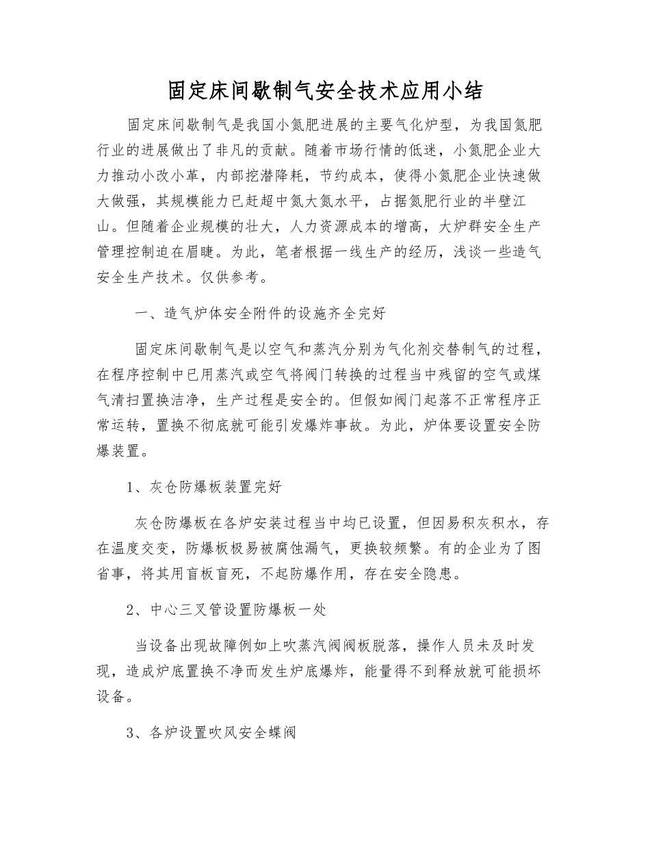 固定床间歇制气安全技术应用小结_第1页