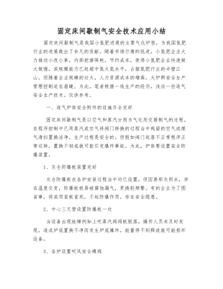 固定床间歇制气安全技术应用小结