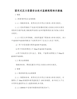 固定式压力容器安全技术监察规程相关措施