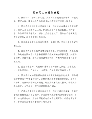 固定吊安全操作规程