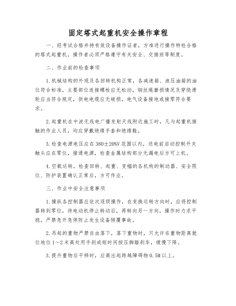 固定塔式起重机安全操作规程_第1页