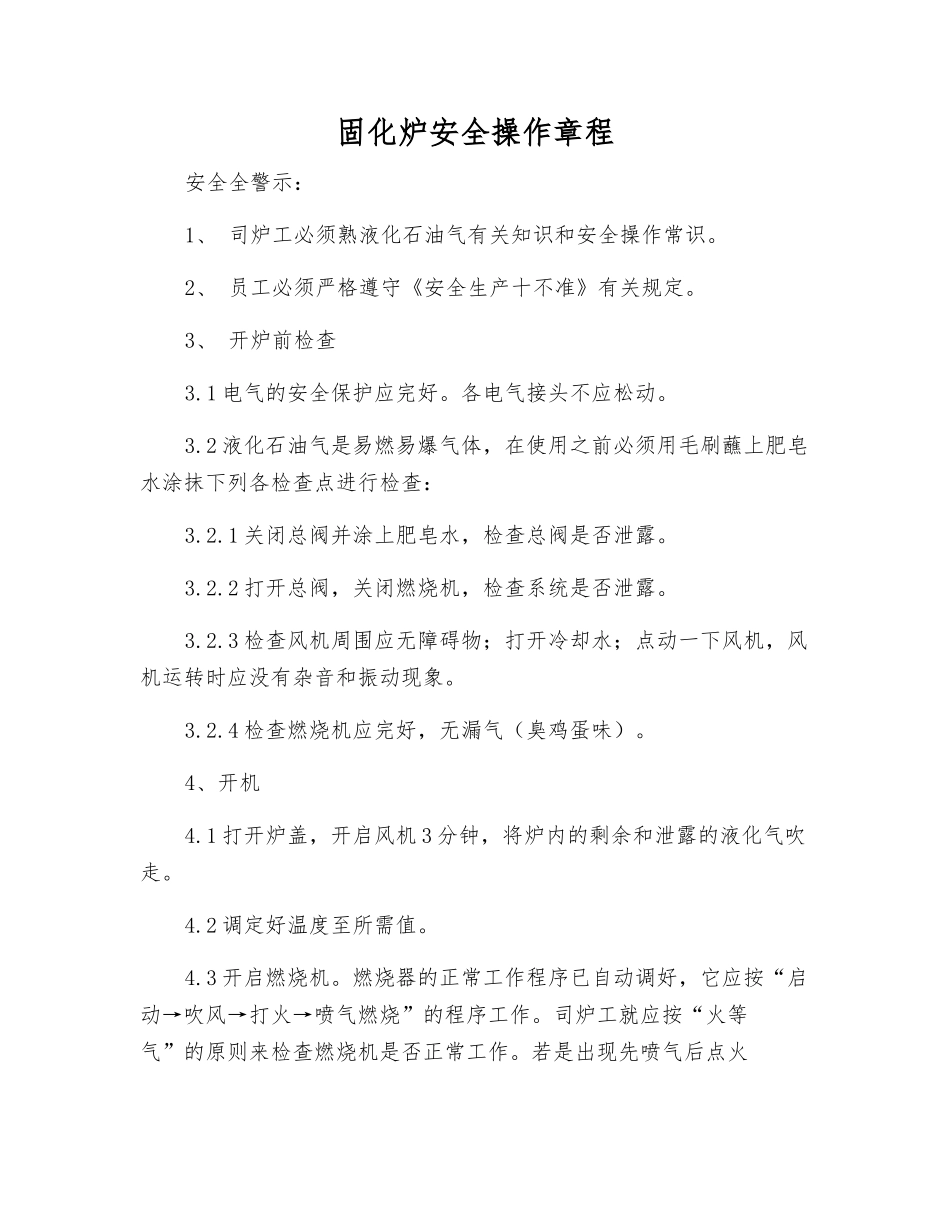 固化炉安全操作规程_第1页