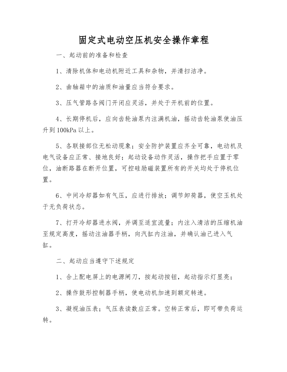 固定式电动空压机安全操作规程_第1页