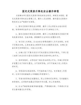 固定式简易升降机安全操作规程