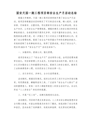 固安天园一期工程项目部安全生产月活动总结