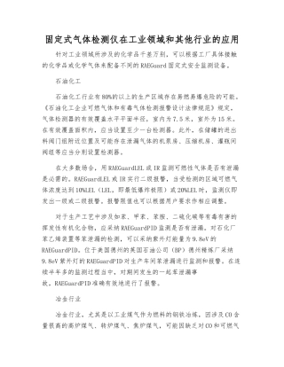 固定式气体检测仪在工业领域和其他行业的应用