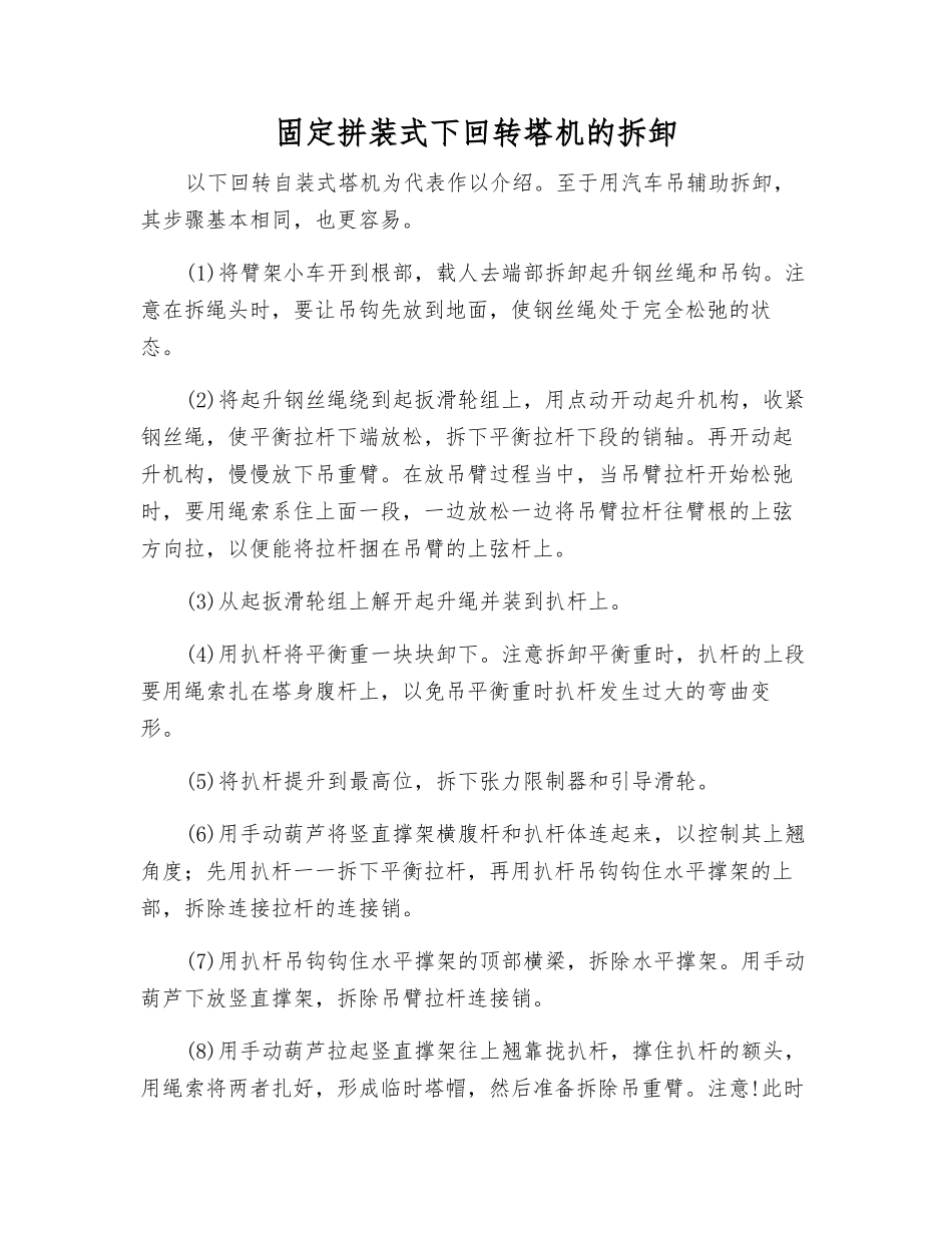 固定拼装式下回转塔机的拆卸_第1页