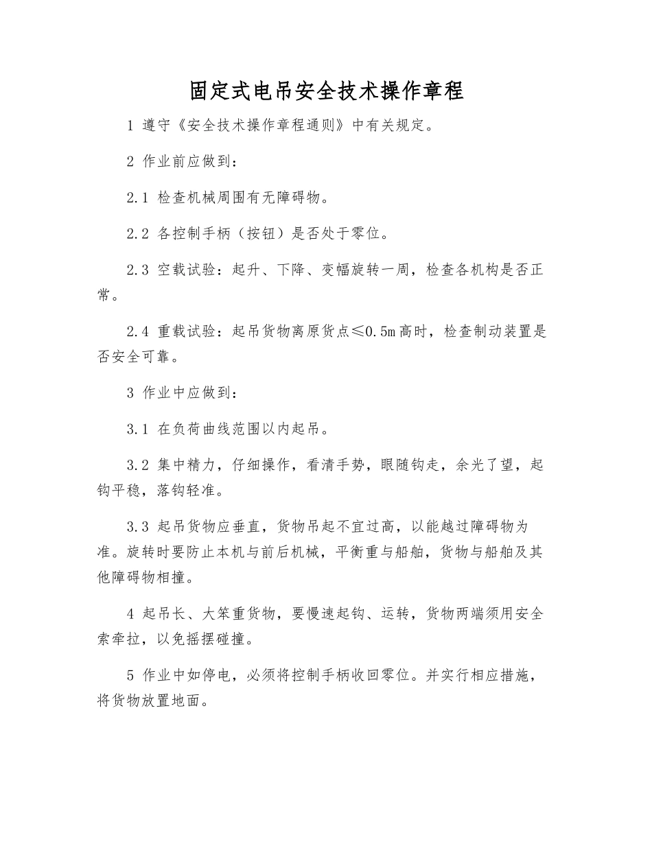 固定式电吊安全技术操作规程_第1页