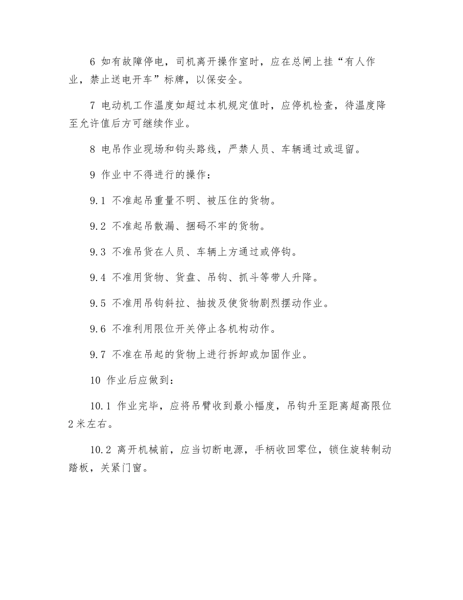 固定式电吊安全技术操作规程_第2页