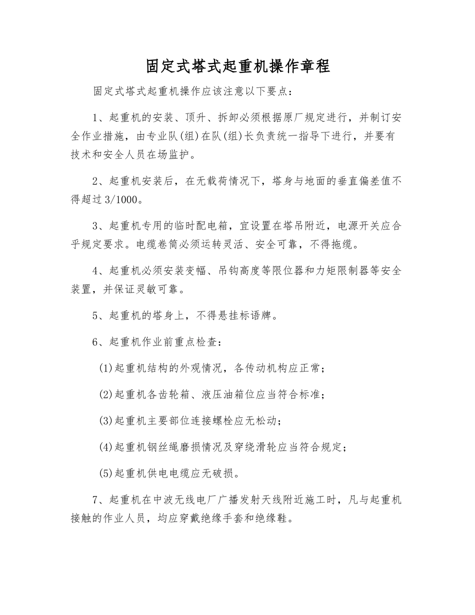 固定式塔式起重机操作规程_第1页