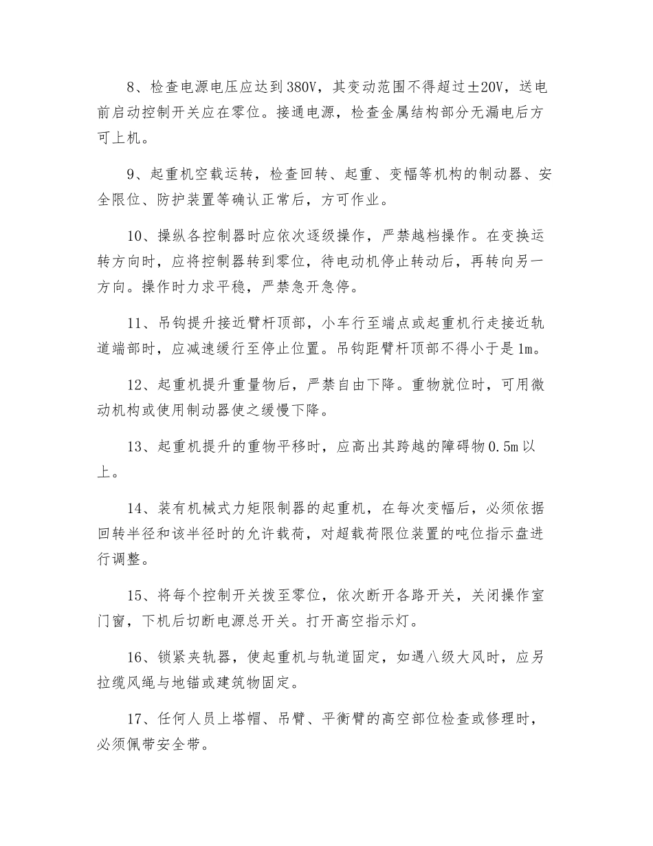 固定式塔式起重机操作规程_第2页