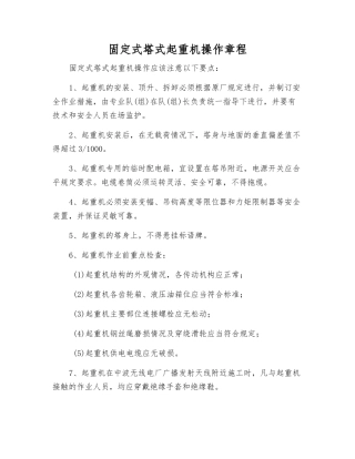 固定式塔式起重机操作规程