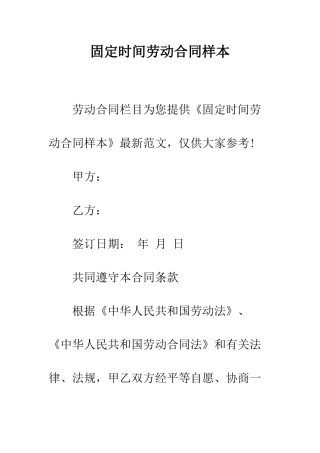 固定时间劳动合同样本--精编范文