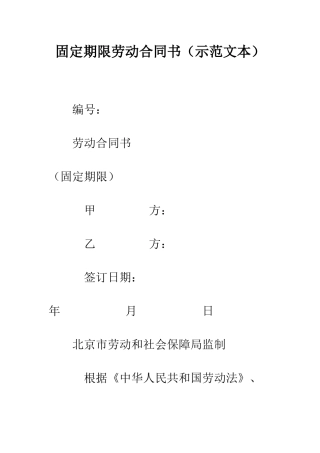 固定期限劳动合同书(示范文本)--精编范文