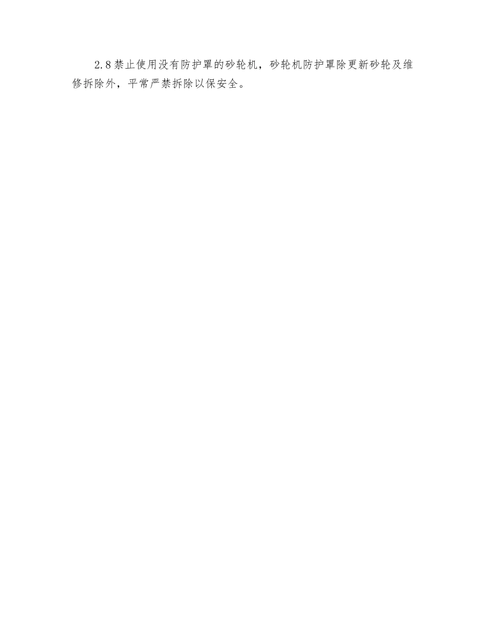 固定式砂轮机安全操作规程_第2页
