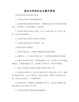 固定式砂轮机安全操作规程