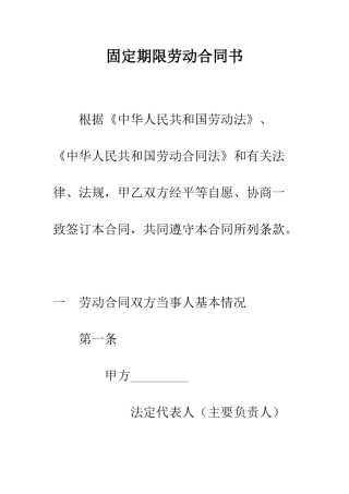 固定期限劳动合同书--精编范文