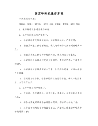 固定砂轮机操作规程