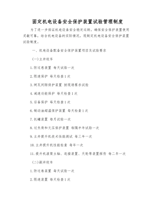 固定机电设备安全保护装置试验管理制度