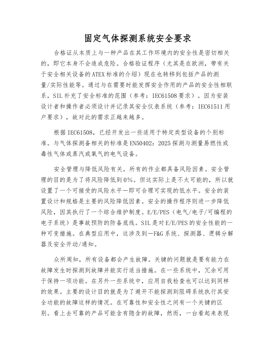 固定气体探测系统安全要求_第1页