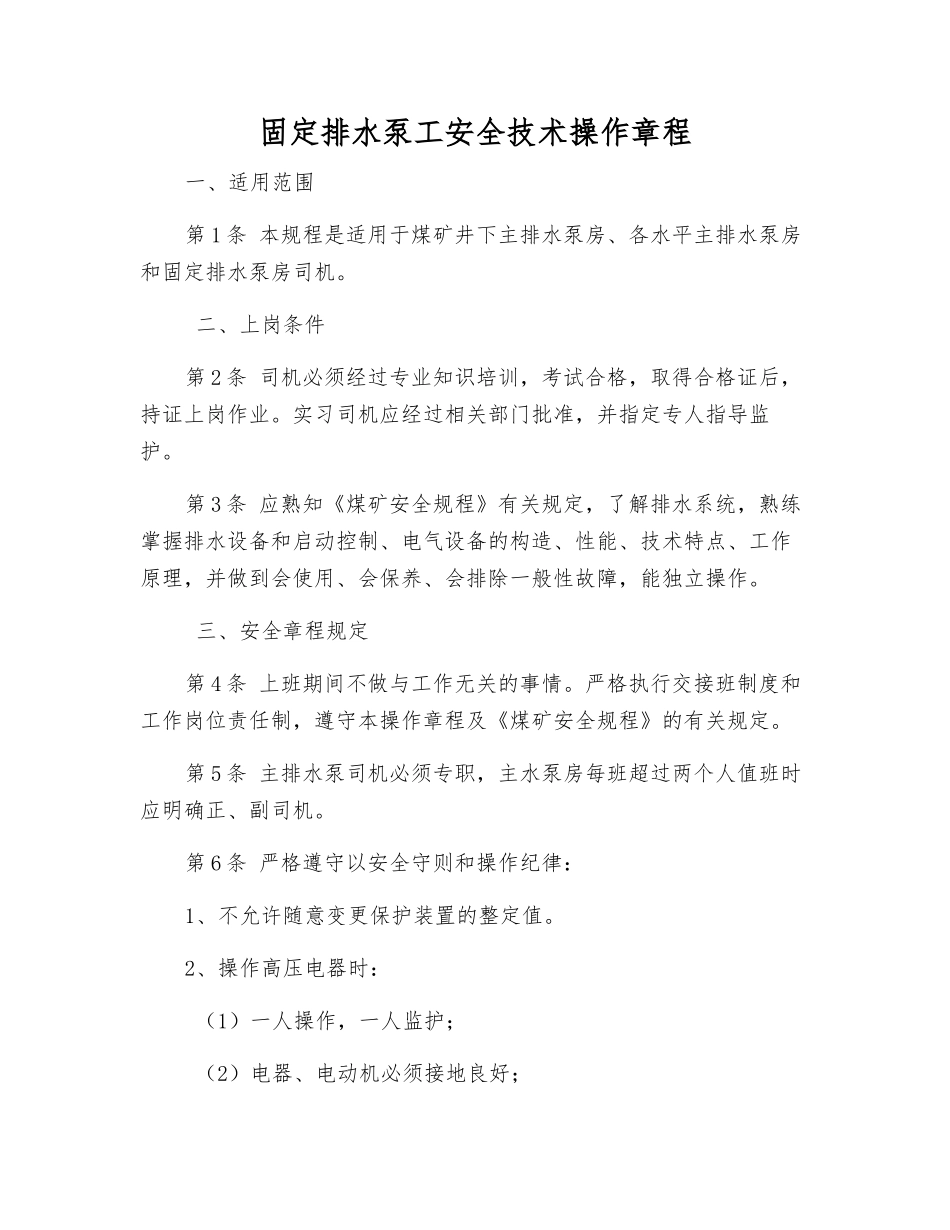 固定排水泵工安全技术操作规程_第1页